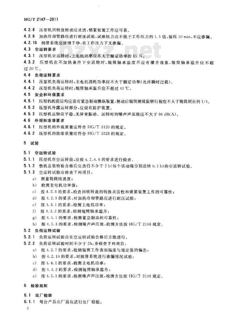 HG/T 2147-2011 代替 HG/T 2147-1991 橡胶压型压延机