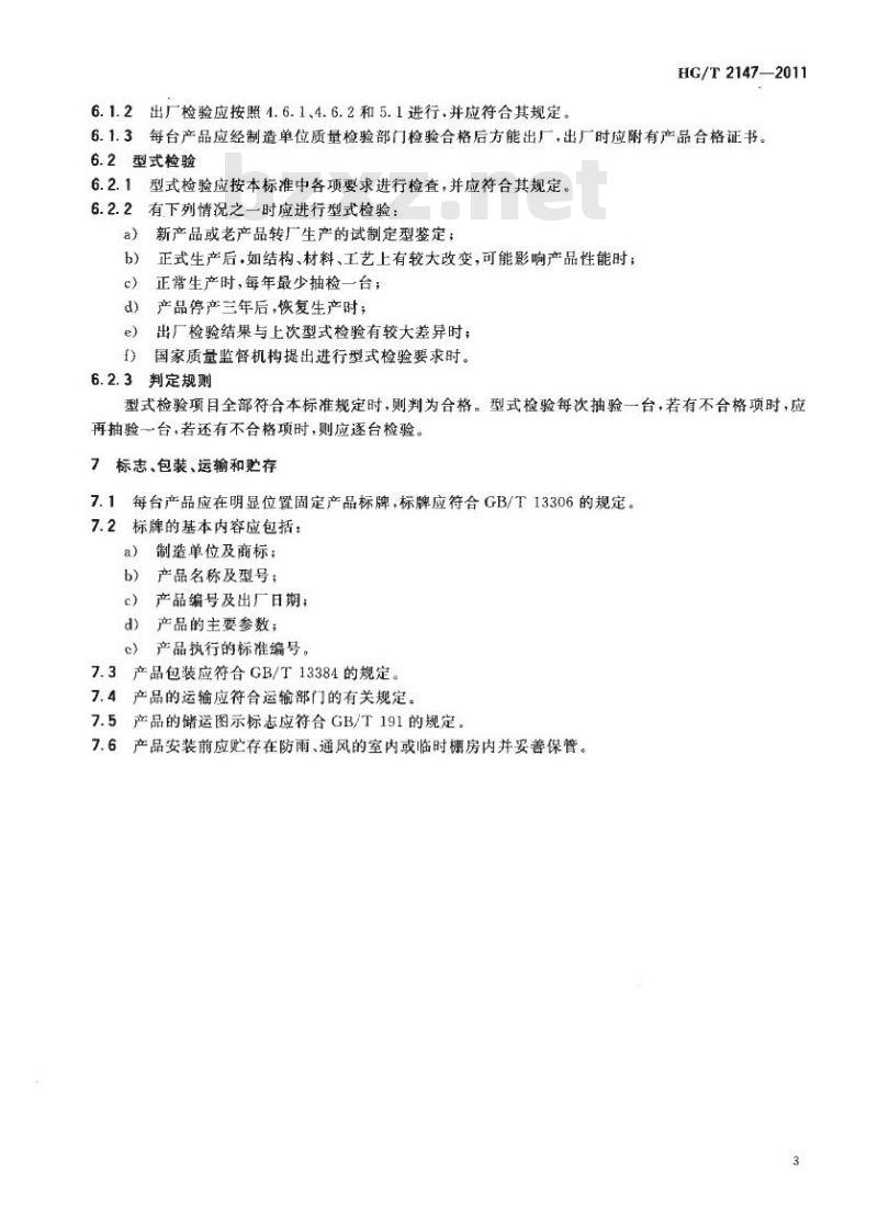 HG/T 2147-2011 代替 HG/T 2147-1991 橡胶压型压延机