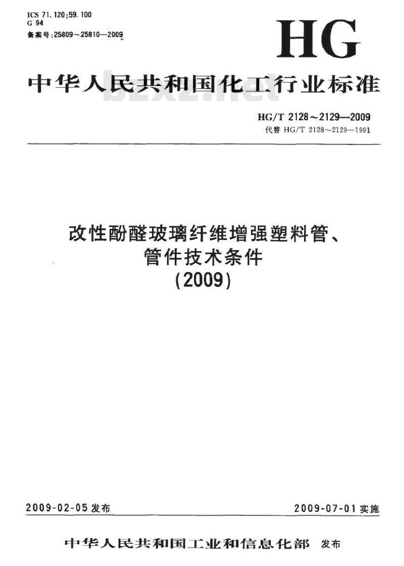 HG/T 2129-2009 代替 HG/T 2129-1991 改性酚醛玻璃纤维增强塑料管件技术条件