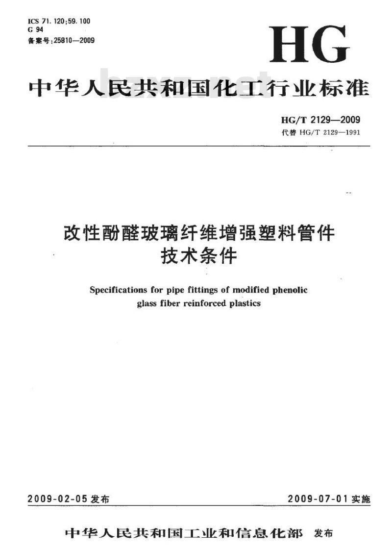 HG/T 2129-2009 代替 HG/T 2129-1991 改性酚醛玻璃纤维增强塑料管件技术条件
