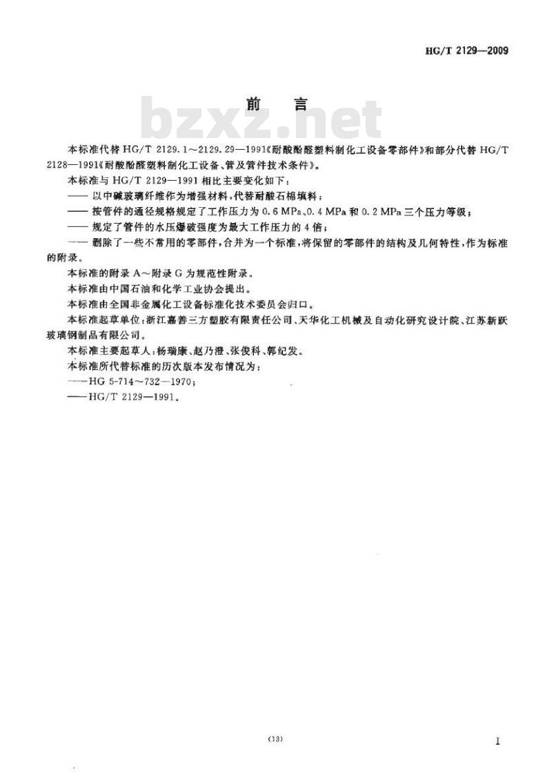 HG/T 2129-2009 代替 HG/T 2129-1991 改性酚醛玻璃纤维增强塑料管件技术条件