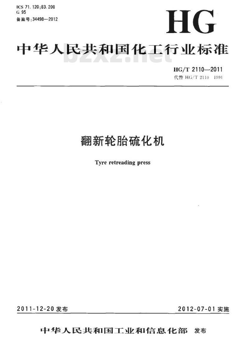 HG/T 2110-2011 代替 HG/T 2110-1991 翻新轮胎硫化机