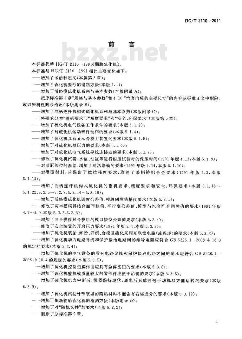 HG/T 2110-2011 代替 HG/T 2110-1991 翻新轮胎硫化机