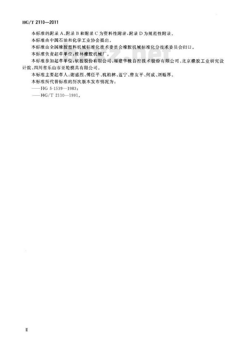 HG/T 2110-2011 代替 HG/T 2110-1991 翻新轮胎硫化机