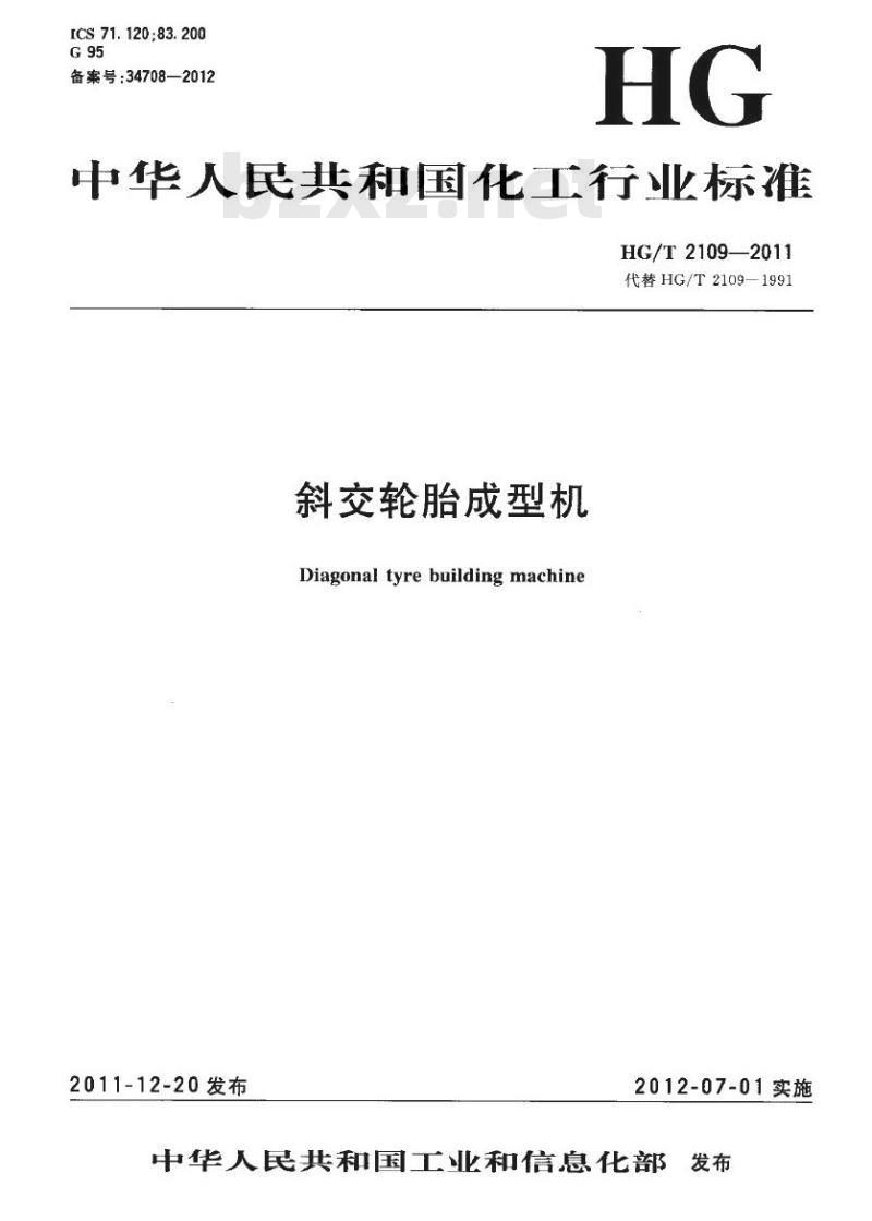 HG/T 2109-2011 代替 HG/T 2109-1991 斜交轮胎成型机