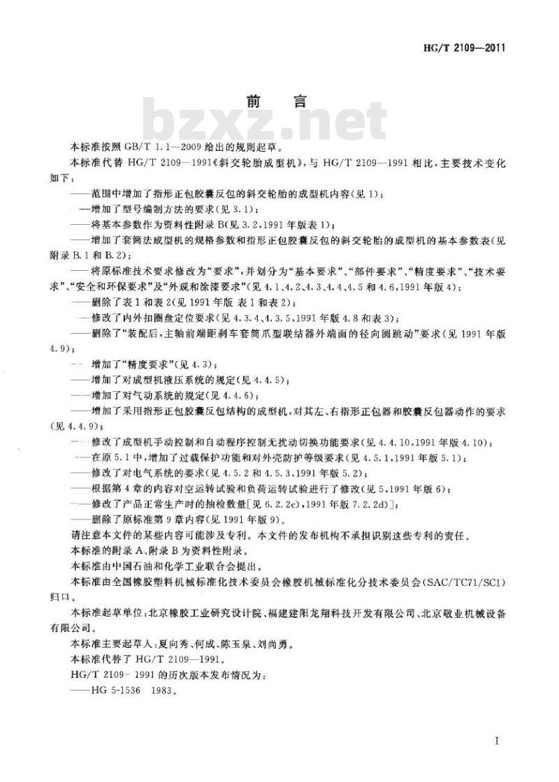 HG/T 2109-2011 代替 HG/T 2109-1991 斜交轮胎成型机