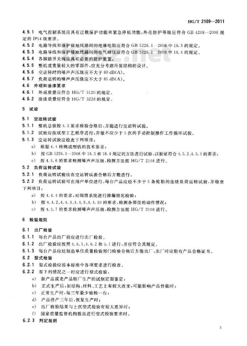HG/T 2109-2011 代替 HG/T 2109-1991 斜交轮胎成型机