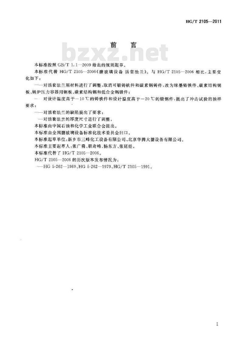 HG/T 2105-2011 代替 HG/T 2105-2006 搪玻璃设备 活套法兰