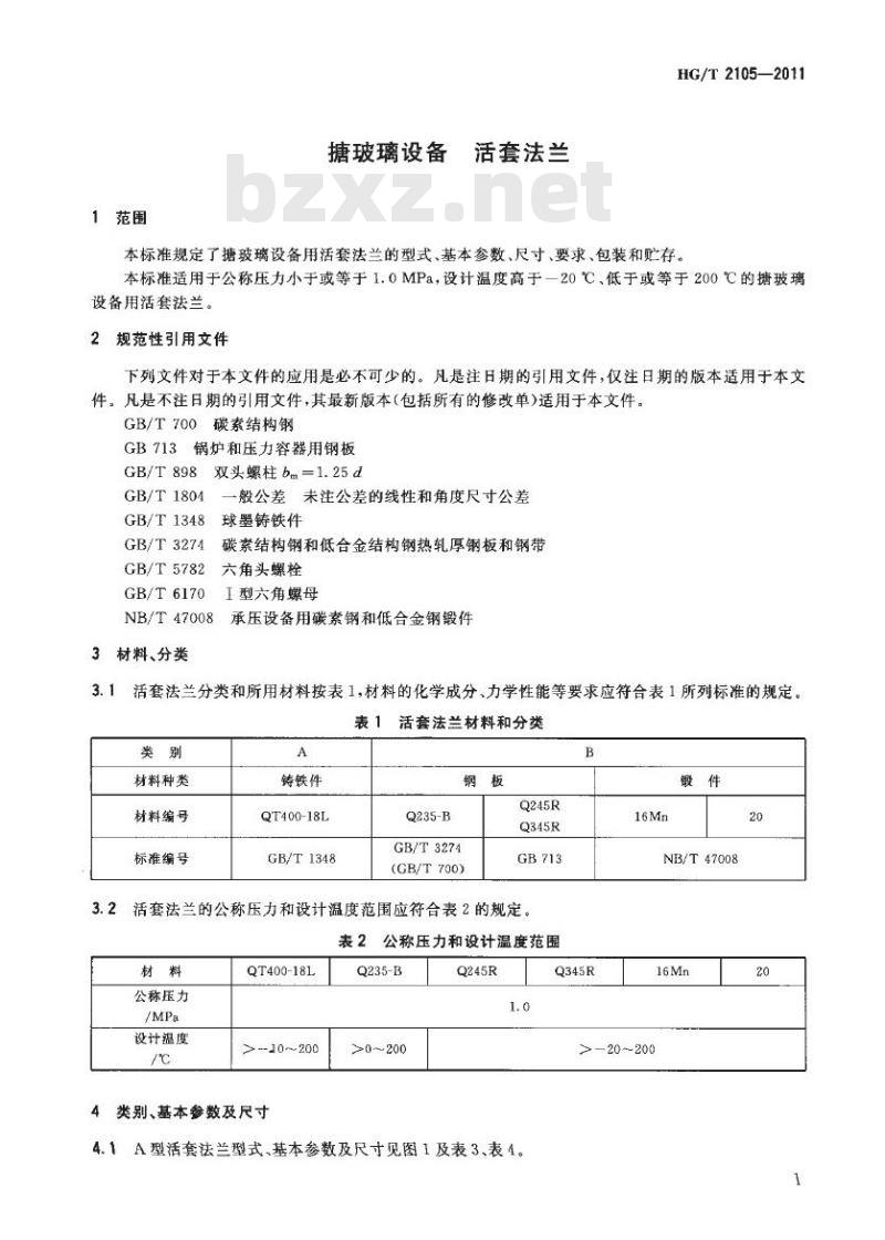 HG/T 2105-2011 代替 HG/T 2105-2006 搪玻璃设备 活套法兰