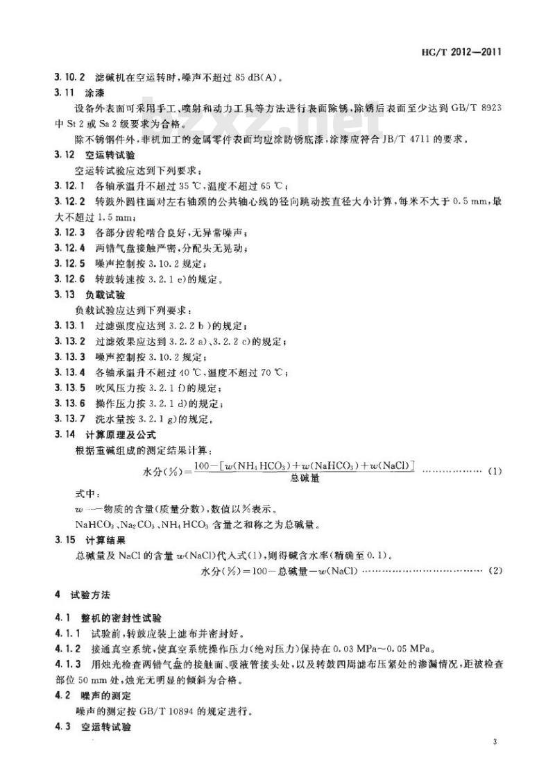 HG/T 2102-2011 代替 HG/T 2102-1991 外滤面转鼓真空滤碱机