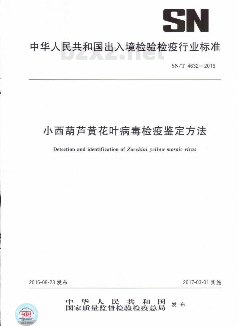 SN/T 4632-2016 小西葫芦黄花叶病毒检疫鉴定方法