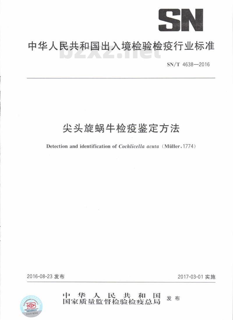SN/T 4638-2016 尖头旋蜗牛检疫鉴定方法