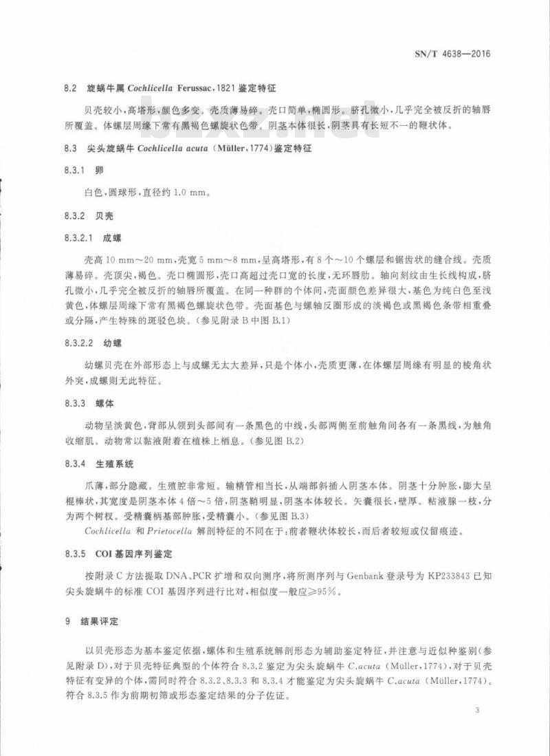 SN/T 4638-2016 尖头旋蜗牛检疫鉴定方法