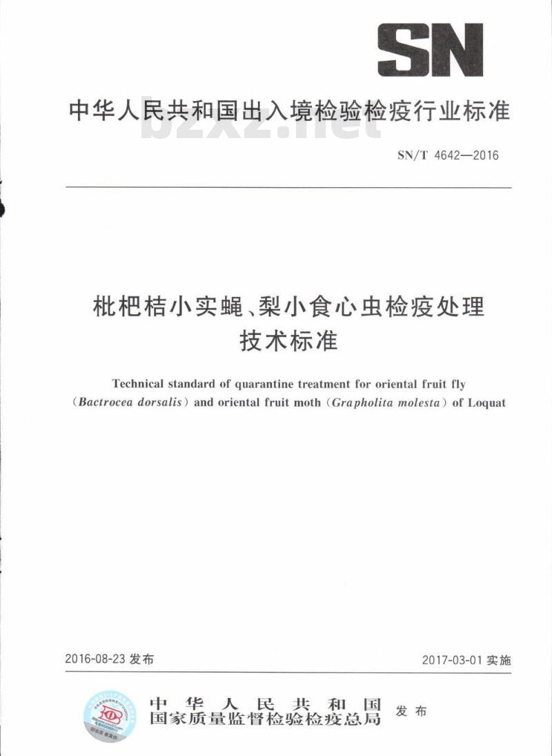SN/T 4642-2016 枇杷桔小实蝇、梨小食心虫检疫处理技术标准