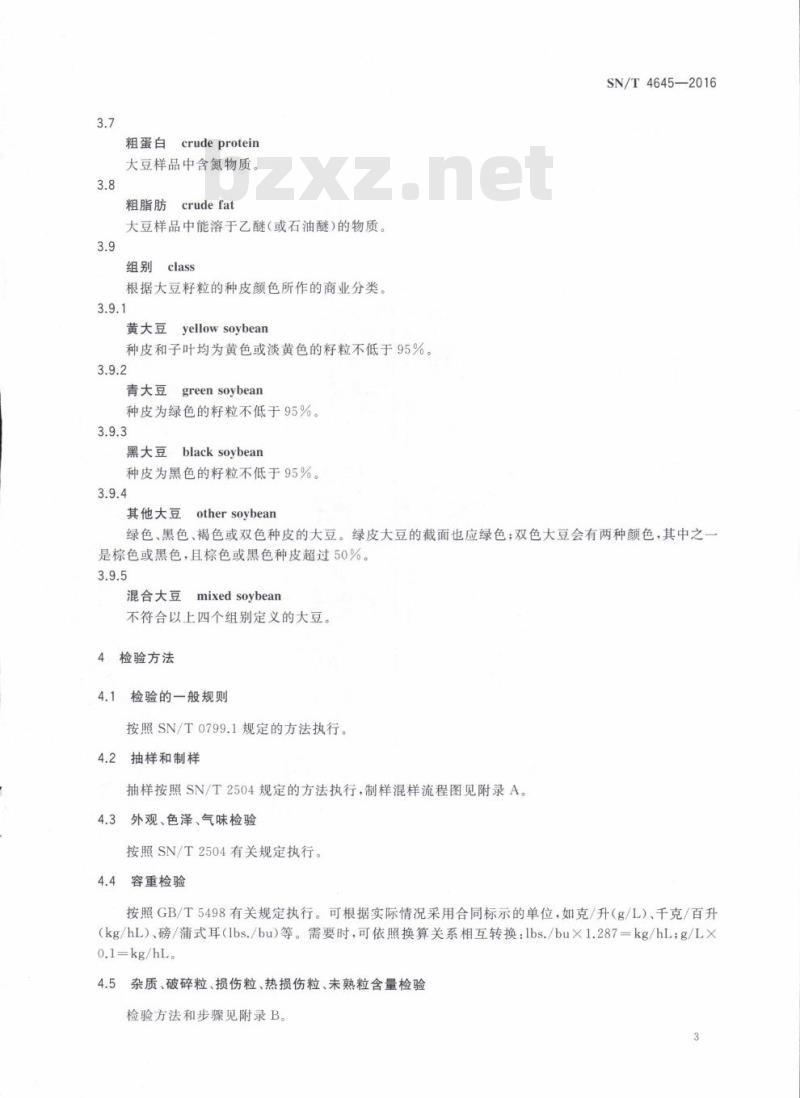 SN/T 4645-2016 进口大豆品质检验方法