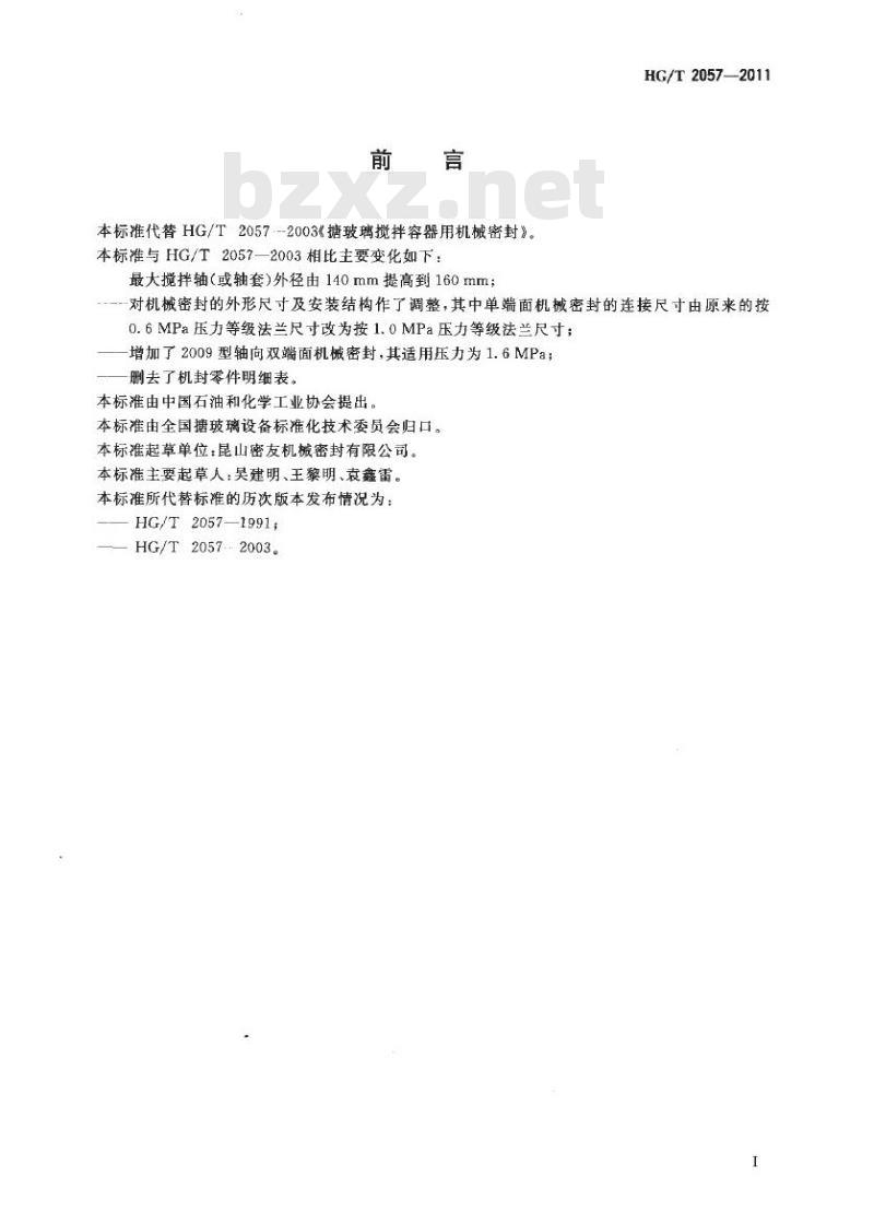 HG/T 2057-2011 代替 HG/T 2057-2003 搪玻璃搅拌容器用机械密封