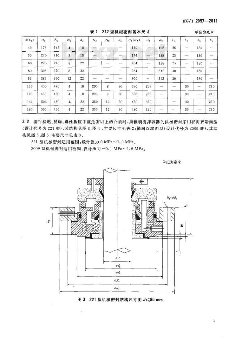 HG/T 2057-2011 代替 HG/T 2057-2003 搪玻璃搅拌容器用机械密封