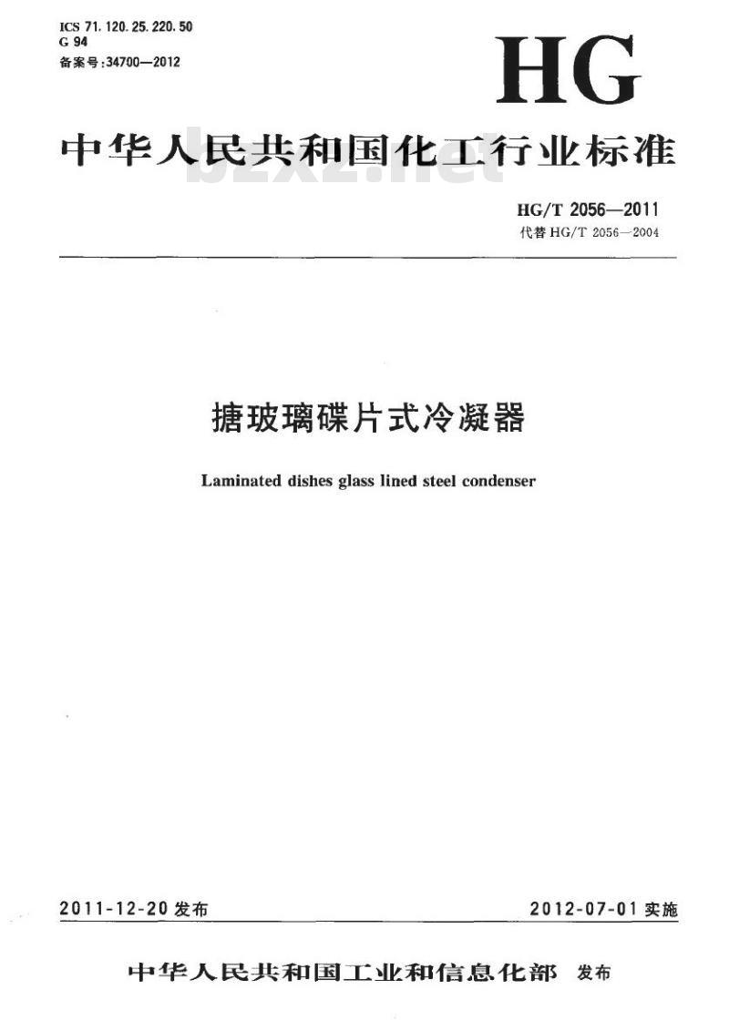 HG/T 2056-2011 代替 HG/T 2056-2004 搪玻璃碟片式冷凝器