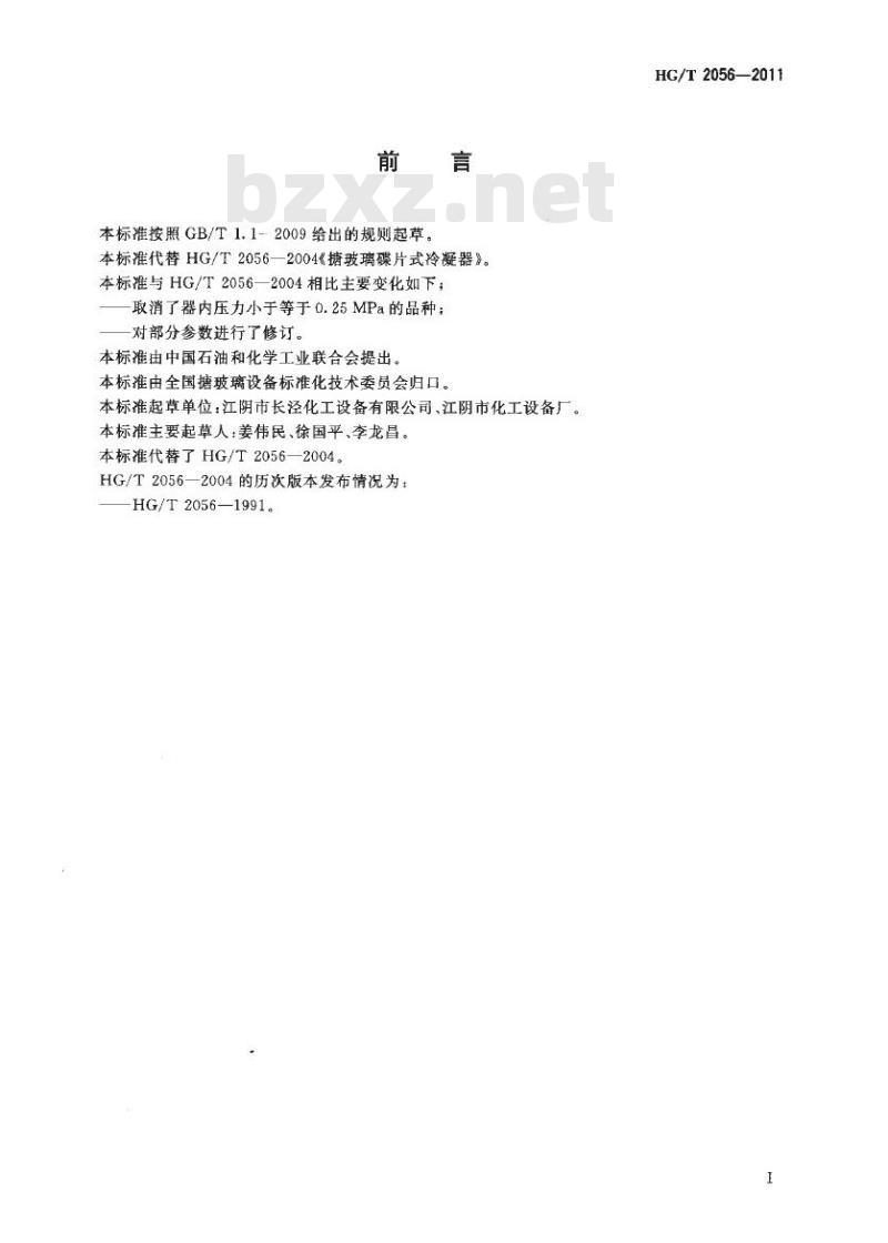 HG/T 2056-2011 代替 HG/T 2056-2004 搪玻璃碟片式冷凝器