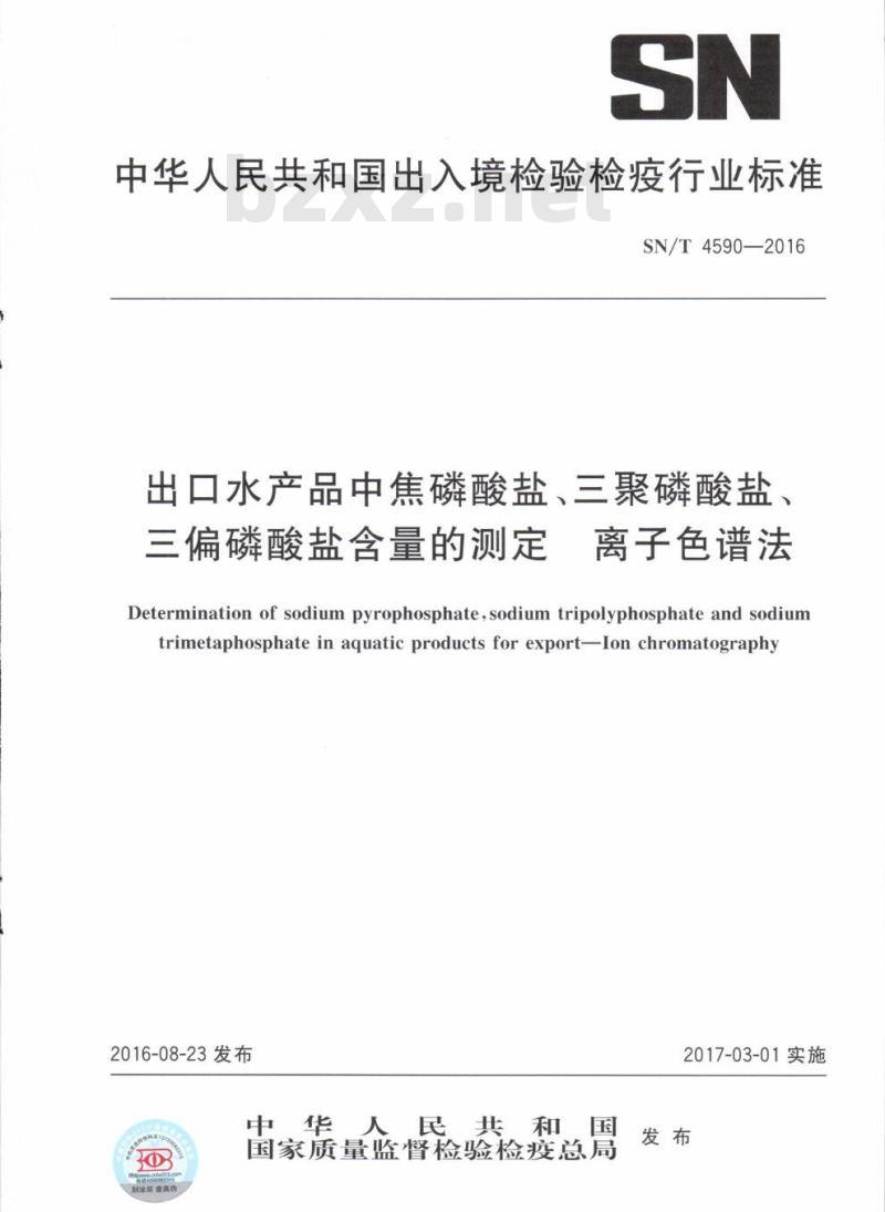 SN/T 4590-2016 出口水产品中焦磷酸盐、三聚磷酸盐、三偏磷酸盐含量的测定离子色谱法