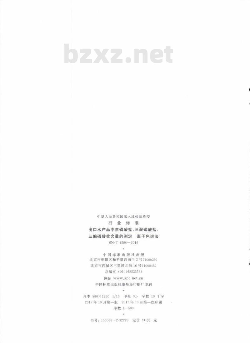 SN/T 4590-2016 出口水产品中焦磷酸盐、三聚磷酸盐、三偏磷酸盐含量的测定离子色谱法
