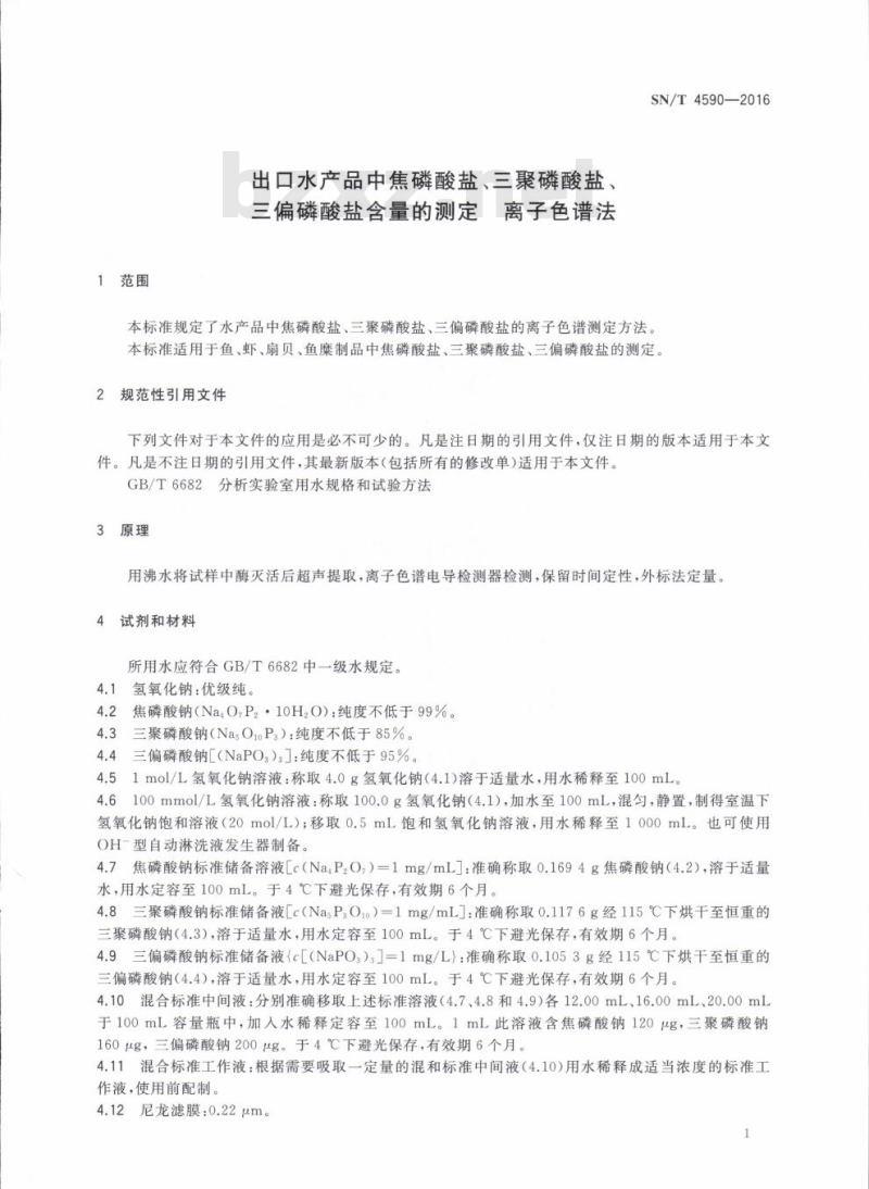SN/T 4590-2016 出口水产品中焦磷酸盐、三聚磷酸盐、三偏磷酸盐含量的测定离子色谱法
