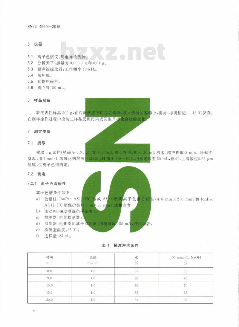 SN/T 4590-2016 出口水产品中焦磷酸盐、三聚磷酸盐、三偏磷酸盐含量的测定离子色谱法