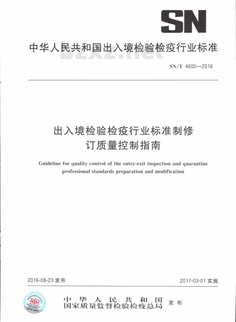 SN/T 4600-2016 出入境检验检疫行业标准制修订质量控制指南