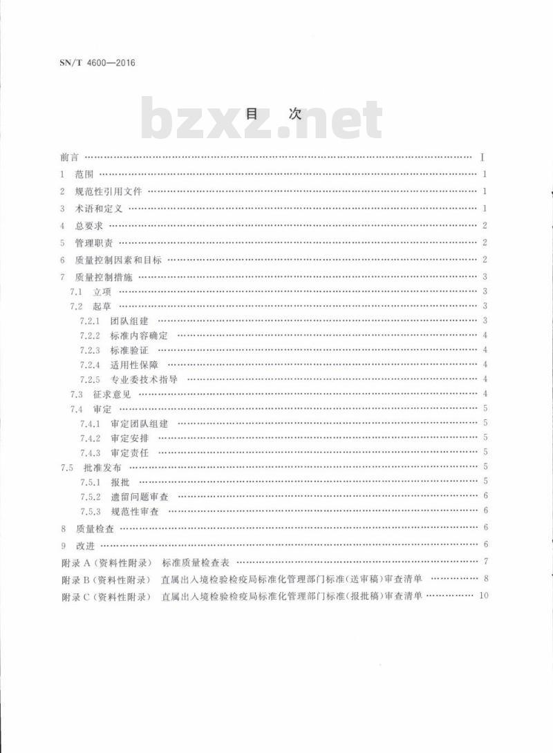 SN/T 4600-2016 出入境检验检疫行业标准制修订质量控制指南