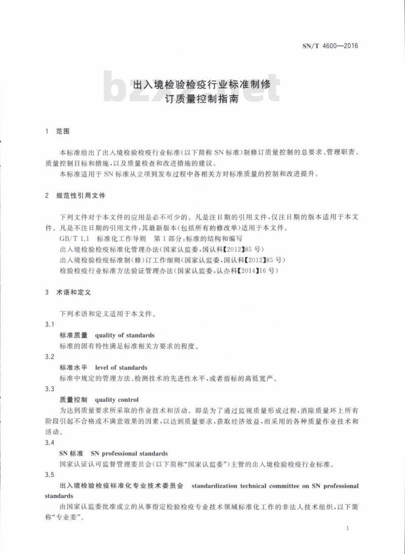 SN/T 4600-2016 出入境检验检疫行业标准制修订质量控制指南