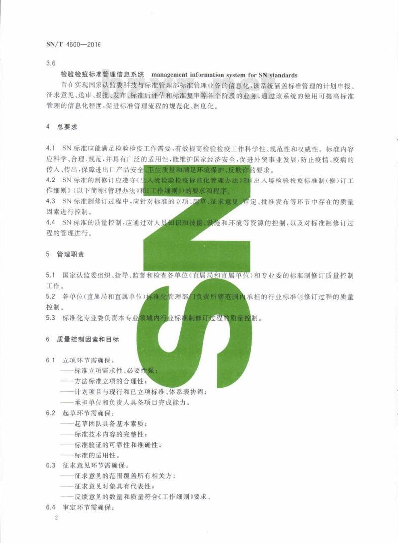SN/T 4600-2016 出入境检验检疫行业标准制修订质量控制指南