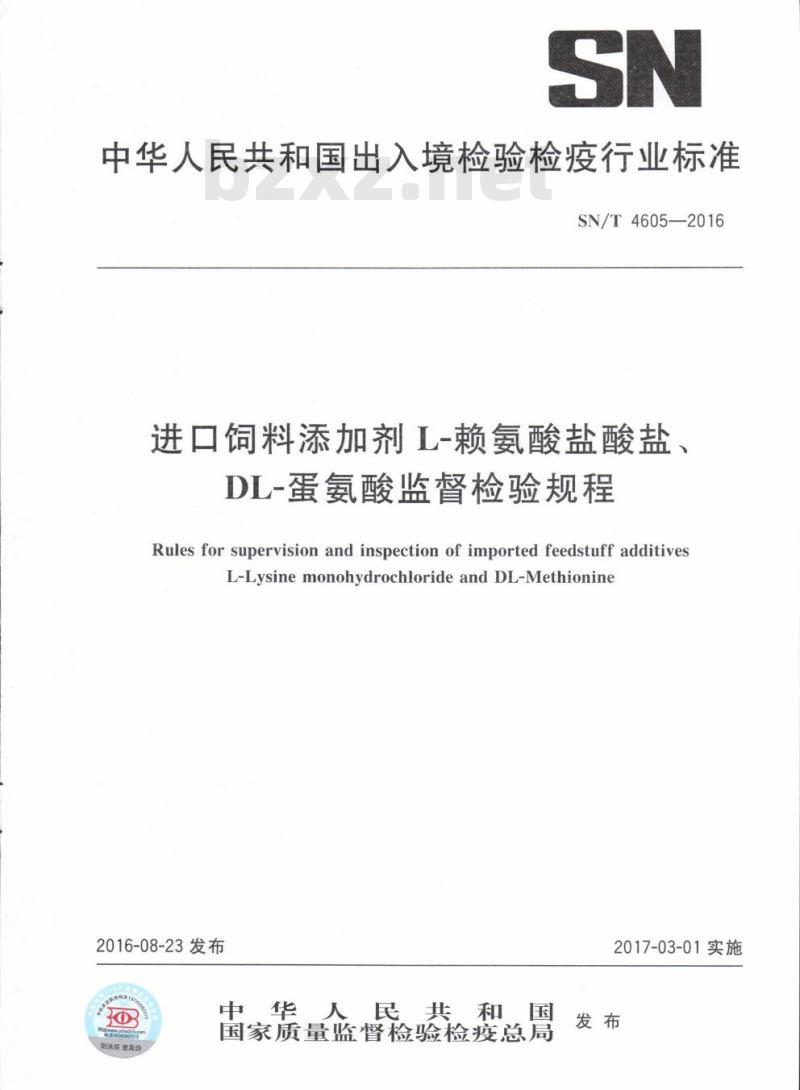 SN/T 4605-2016 进口饲料添加剂L-赖氨酸盐酸盐、DL-蛋氨酸监督检验规程