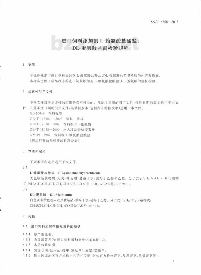 SN/T 4605-2016 进口饲料添加剂L-赖氨酸盐酸盐、DL-蛋氨酸监督检验规程