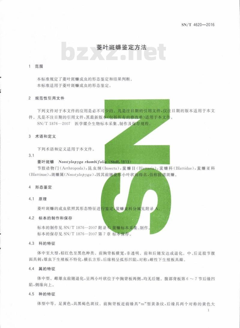 SN/T 4620-2016 菱叶斑蠊鉴定方法