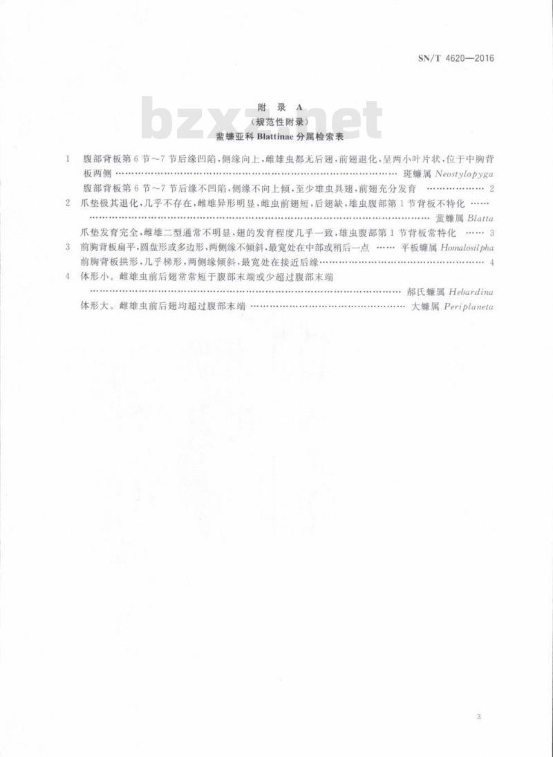 SN/T 4620-2016 菱叶斑蠊鉴定方法