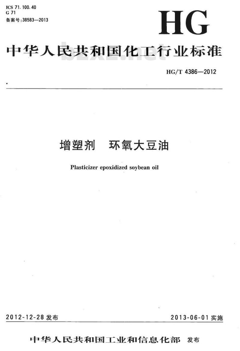 HG/T 4386-2012 增塑剂 环氧大豆油
