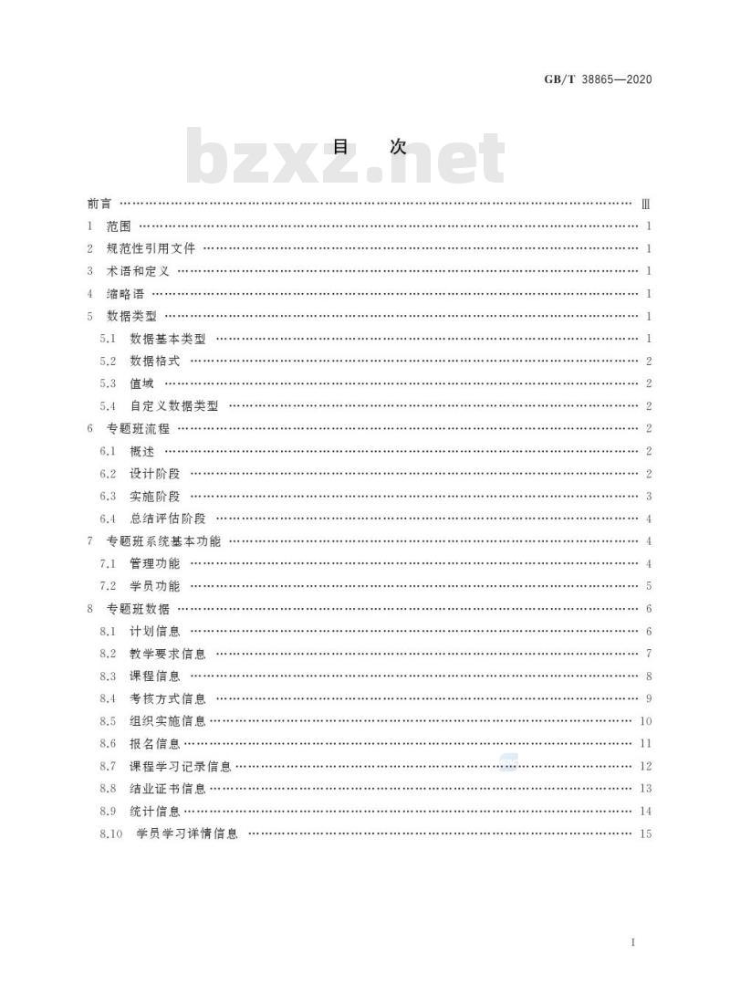 GB/T 38865-2020 干部网络培训 专题班规范