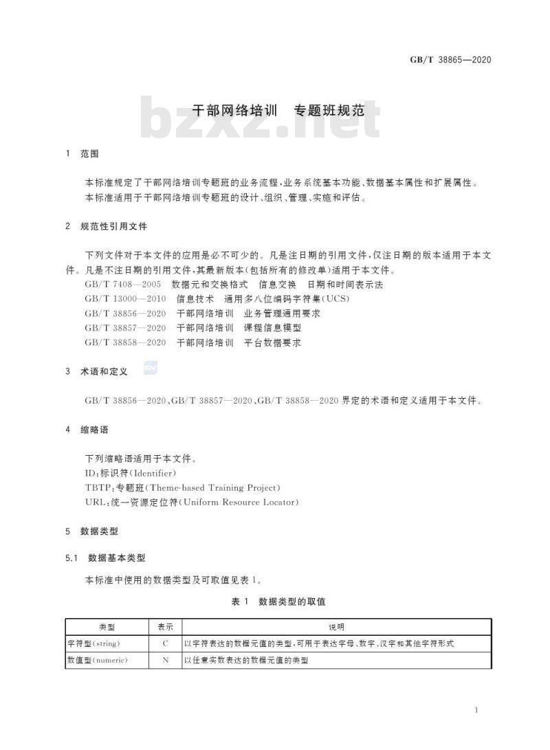 GB/T 38865-2020 干部网络培训 专题班规范