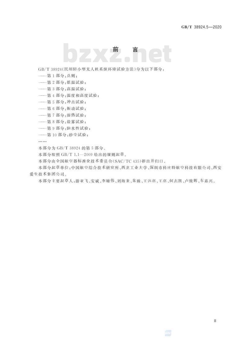 GB/T 38924.5-2020 民用轻小型无人机系统环境试验方法第5部分:冲击试验