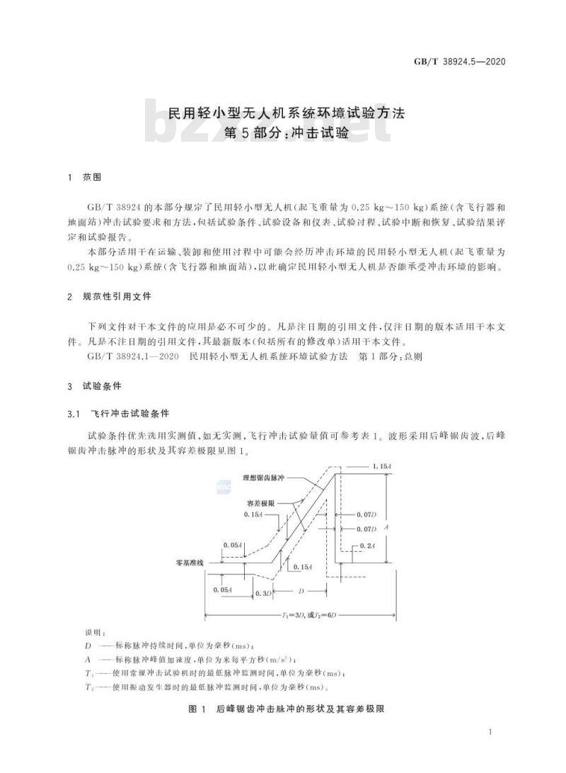 GB/T 38924.5-2020 民用轻小型无人机系统环境试验方法第5部分:冲击试验