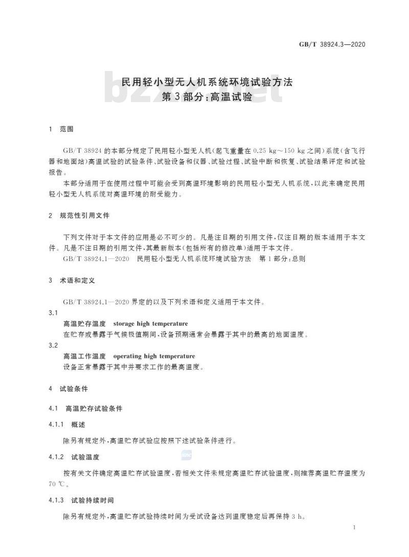 GB/T 38924.3-2020 民用轻小型无人机系统环境试验方法第3部分:高温试验