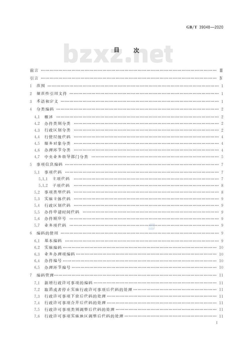 GB/T 39048-2020 行政许可事项分类与编码规则