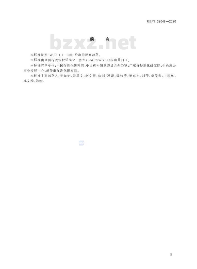 GB/T 39048-2020 行政许可事项分类与编码规则
