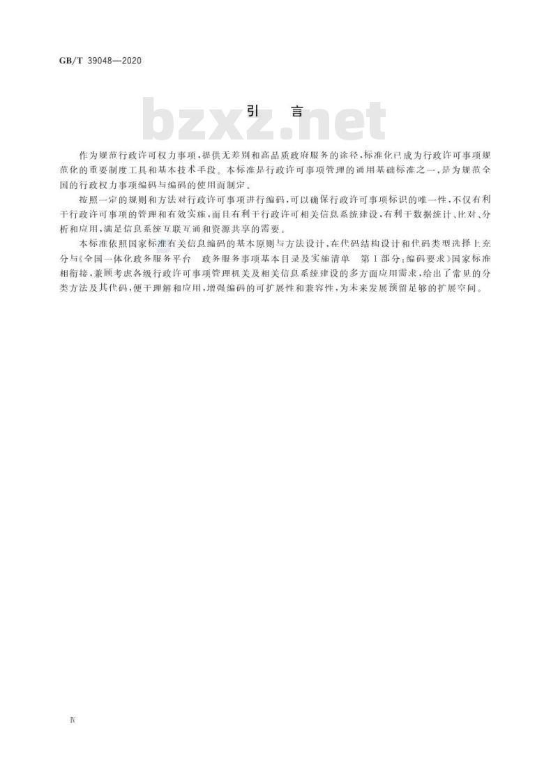 GB/T 39048-2020 行政许可事项分类与编码规则