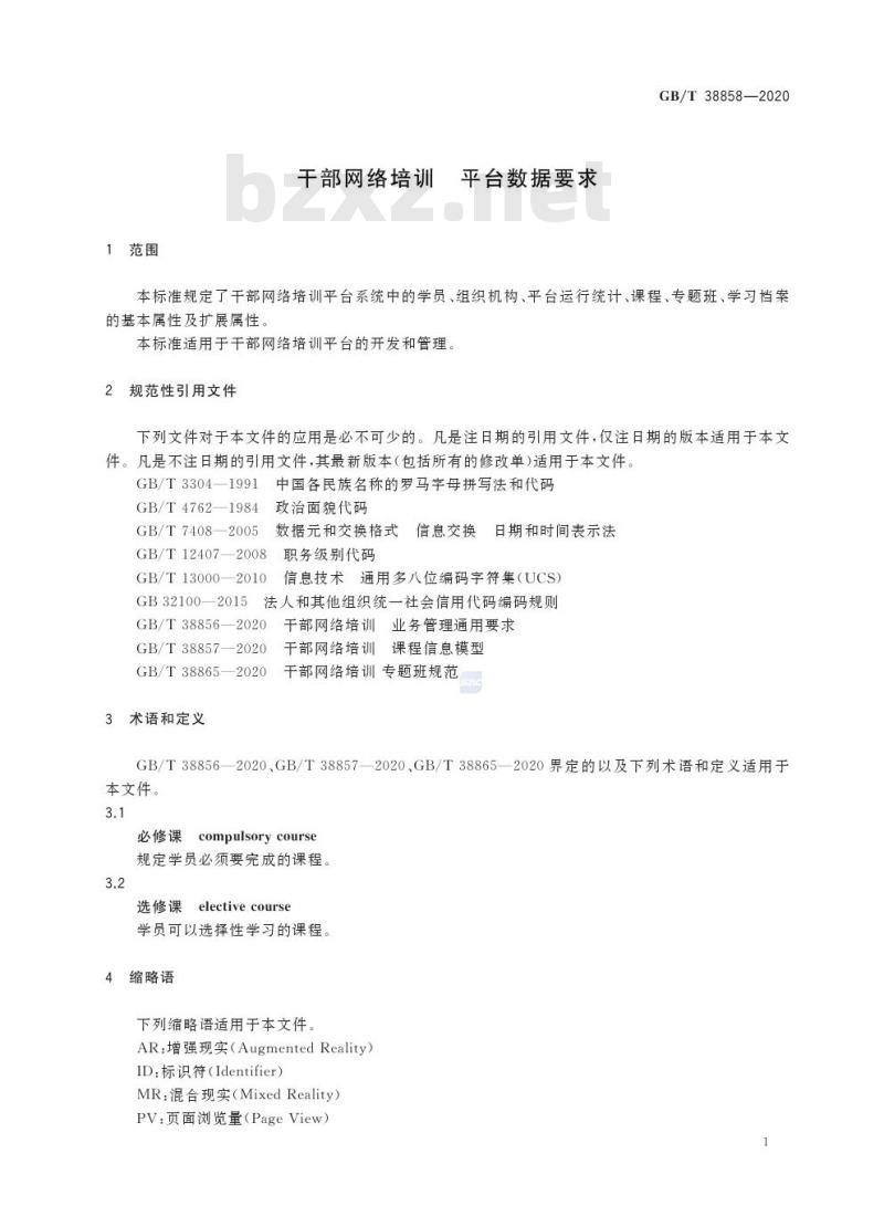 GB/T 38858-2020 干部网络培训 平台数据要求