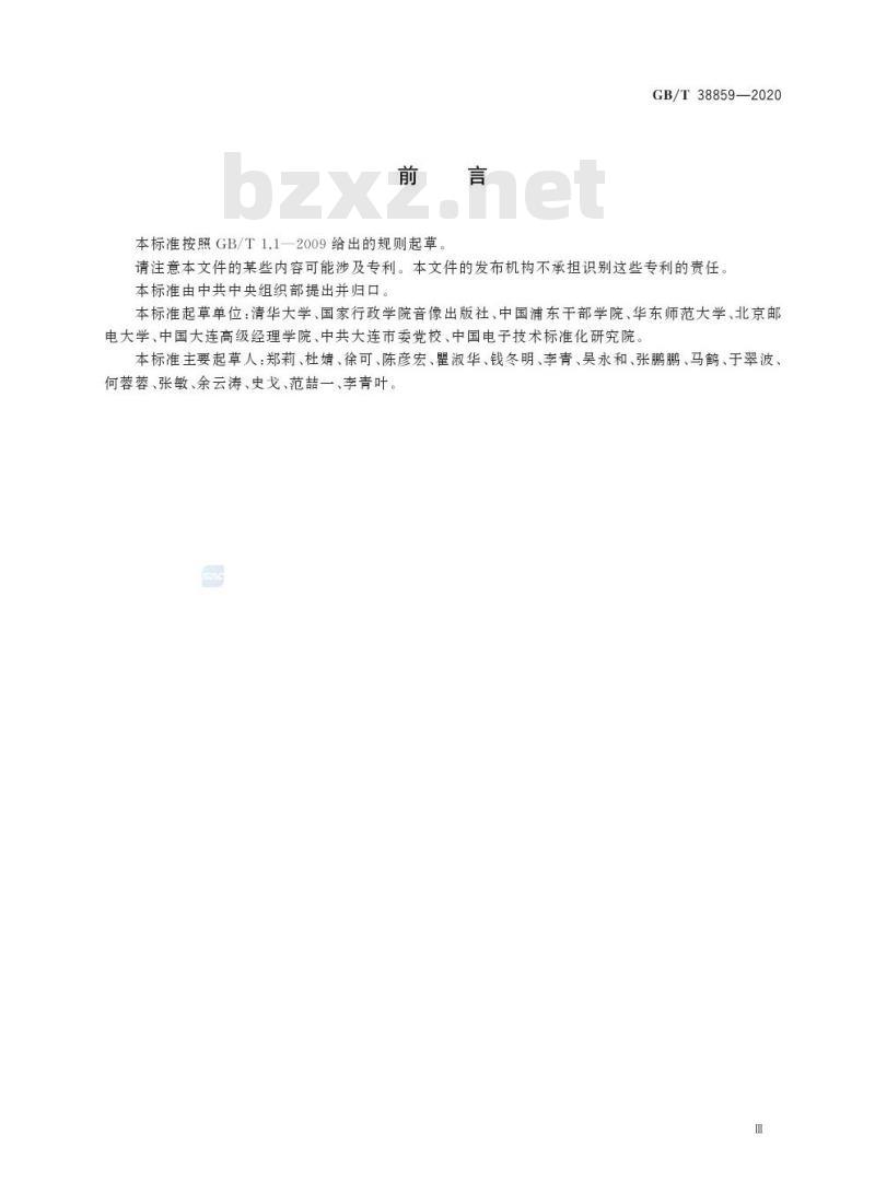 GB/T 38859-2020 干部网络培训 课程评价指标