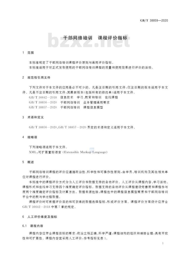 GB/T 38859-2020 干部网络培训 课程评价指标