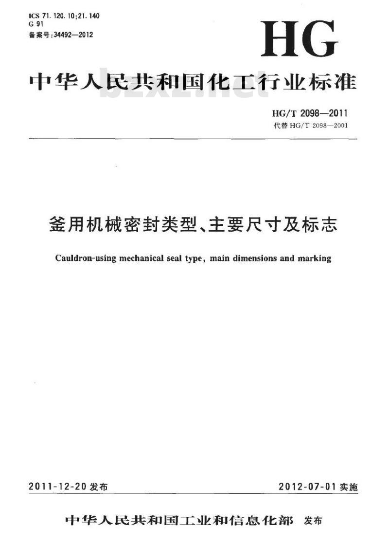 HG/T 2098-2011 代替 HG/T 2098-2001 釜用机械密封类型、主要尺寸及标志