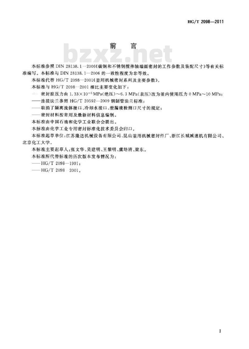 HG/T 2098-2011 代替 HG/T 2098-2001 釜用机械密封类型、主要尺寸及标志