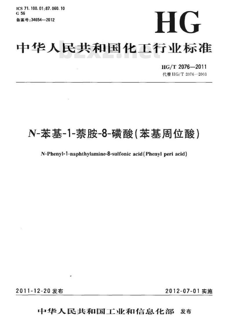 HG/T 2076-2011 代替 HG/T 2076-2003 N-苯基-1-萘胺-8-磺酸(苯基周位酸)